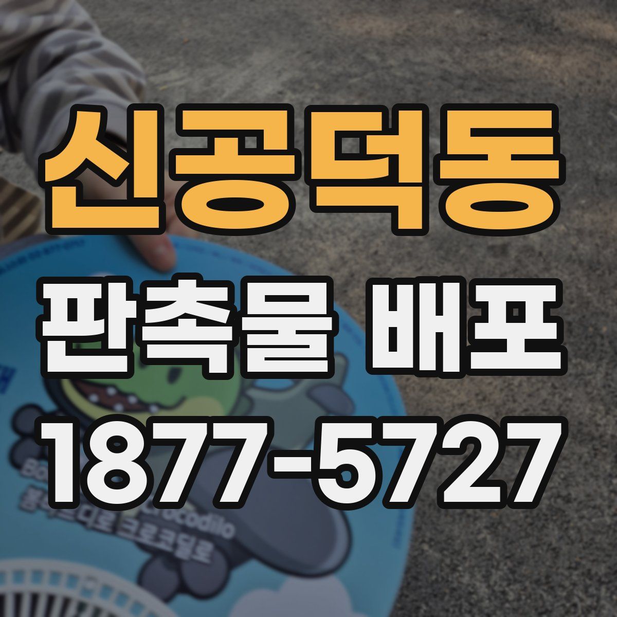 신공덕동 판촉물 배포