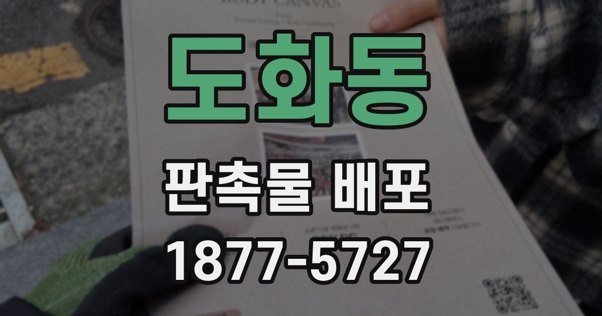도화동 판촉물 배포