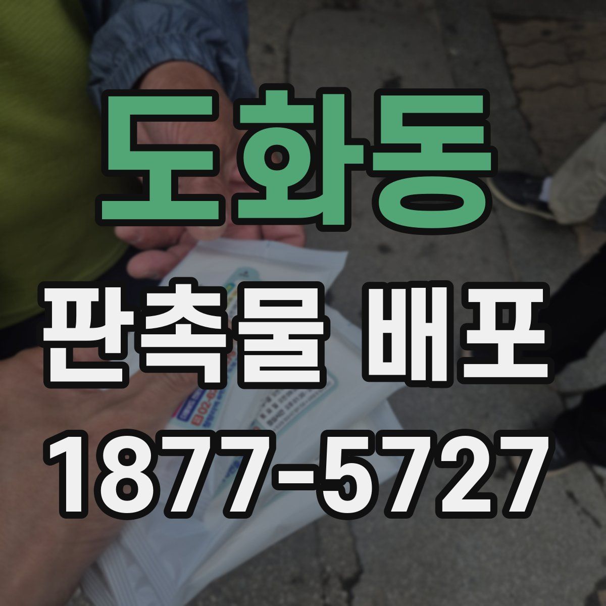 도화동 판촉물 배포