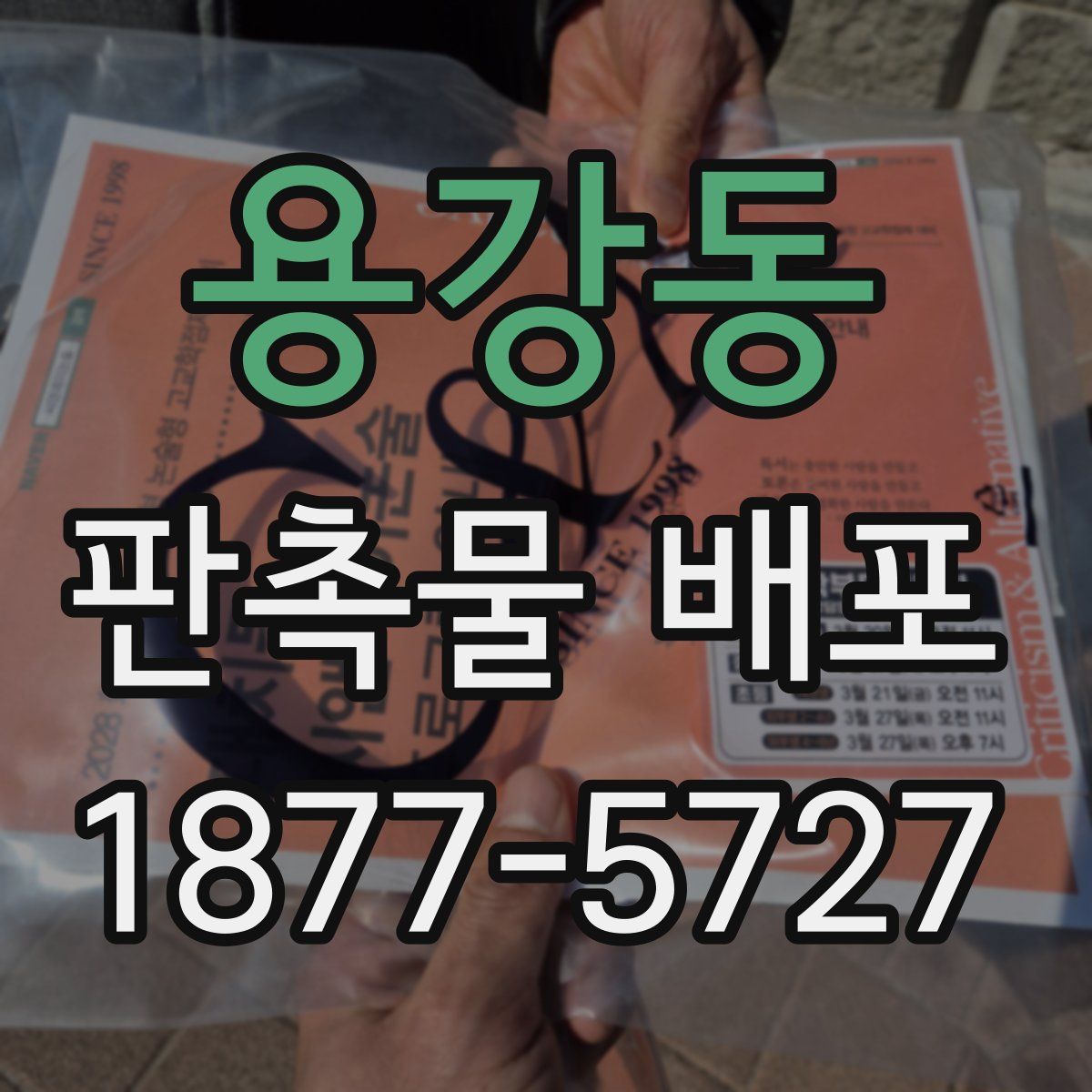 용강동 판촉물 배포