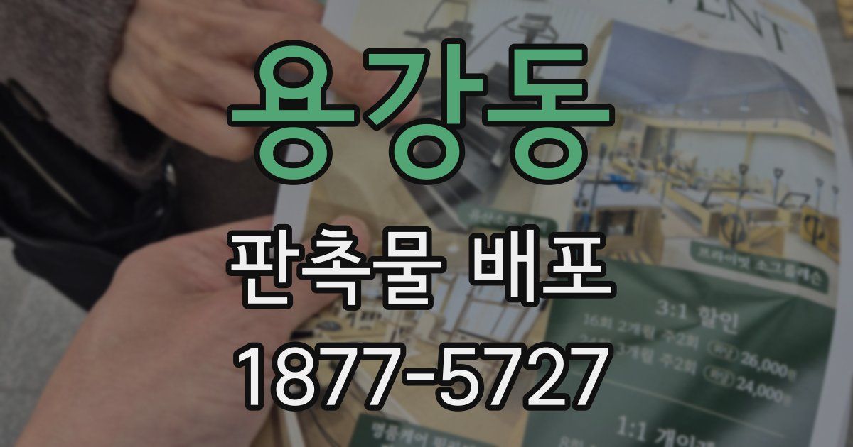 용강동 판촉물 배포