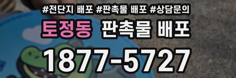 토정동 판촉물 배포