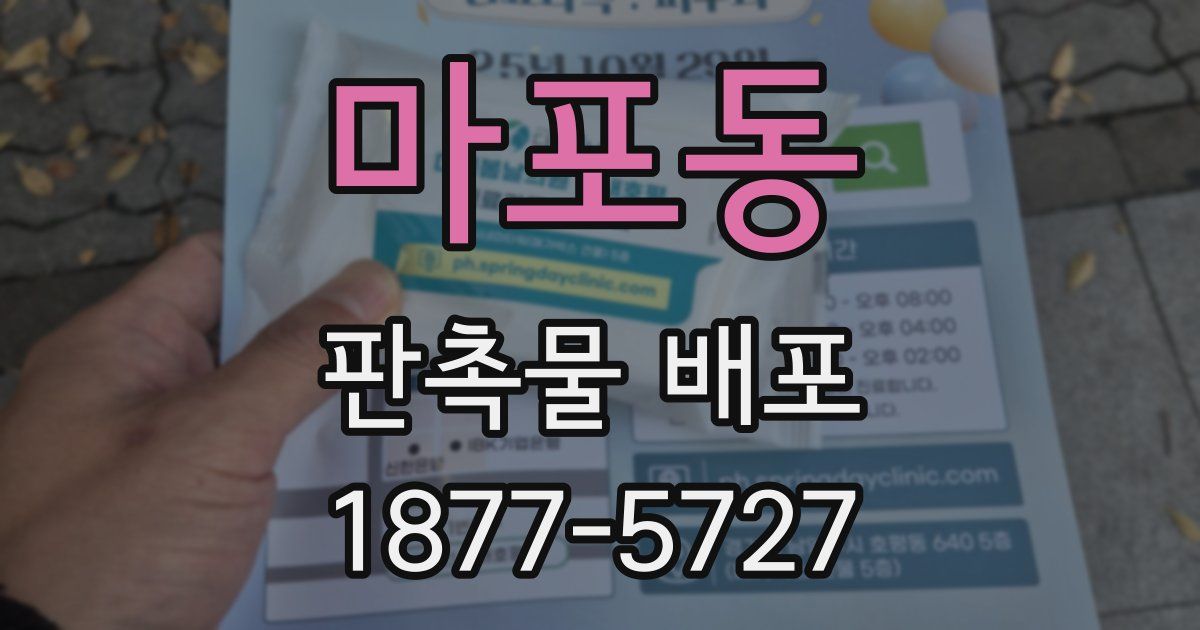 마포동 판촉물 배포