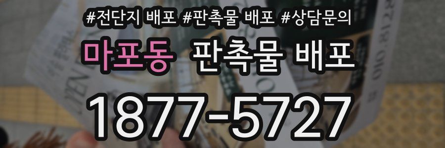 마포동 판촉물 배포