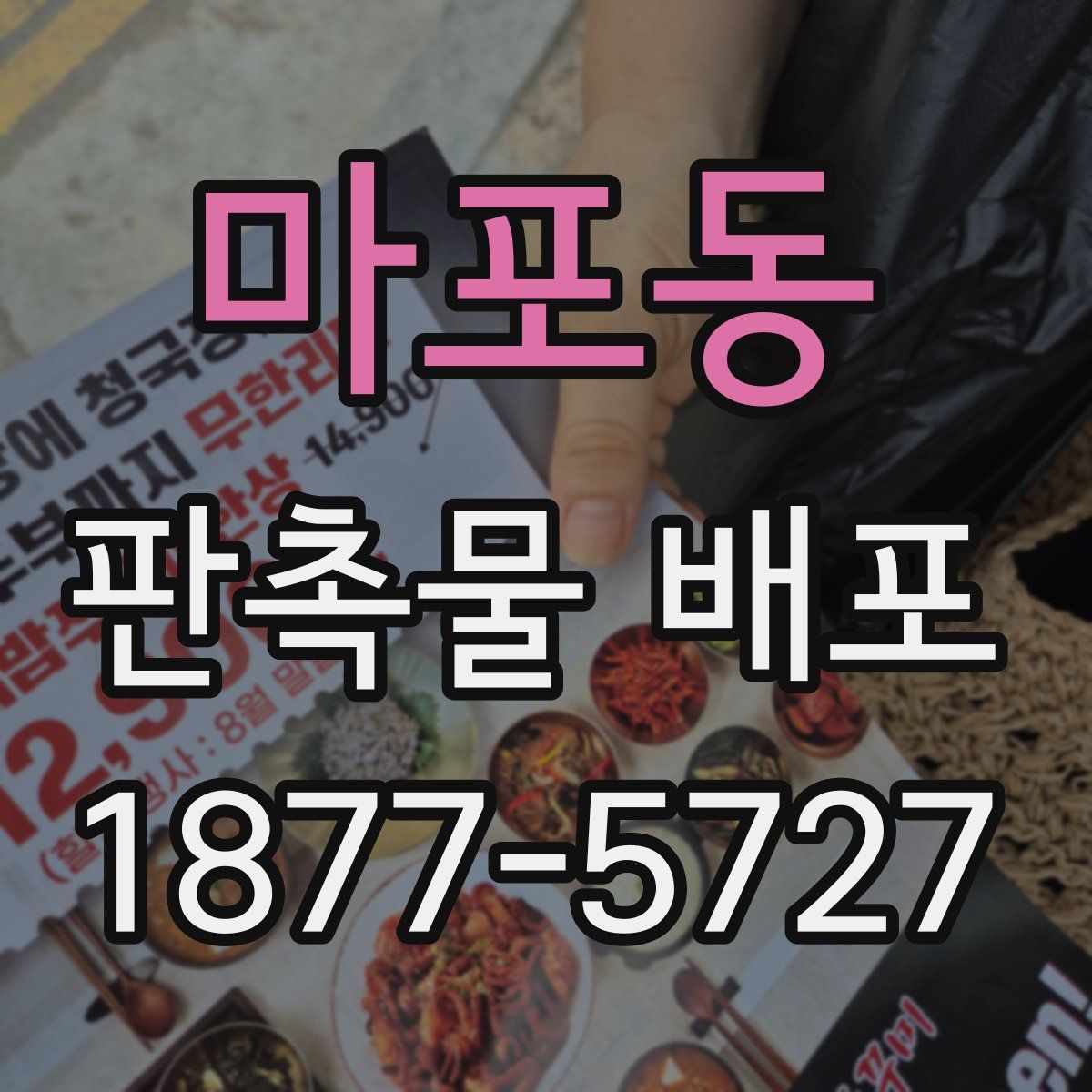 마포동 판촉물 배포