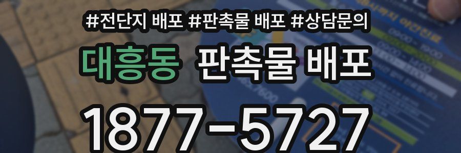 대흥동 판촉물 배포