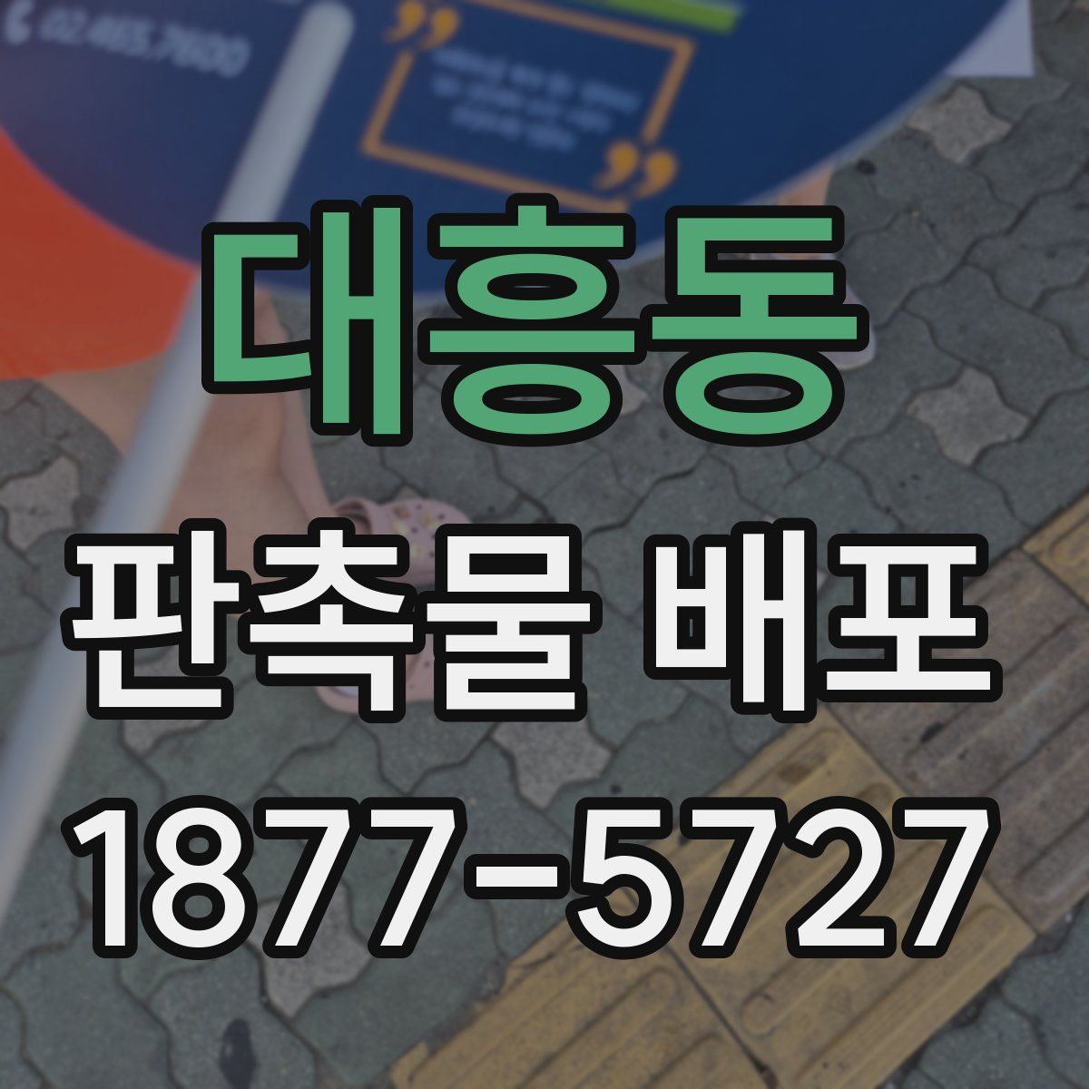 대흥동 판촉물 배포