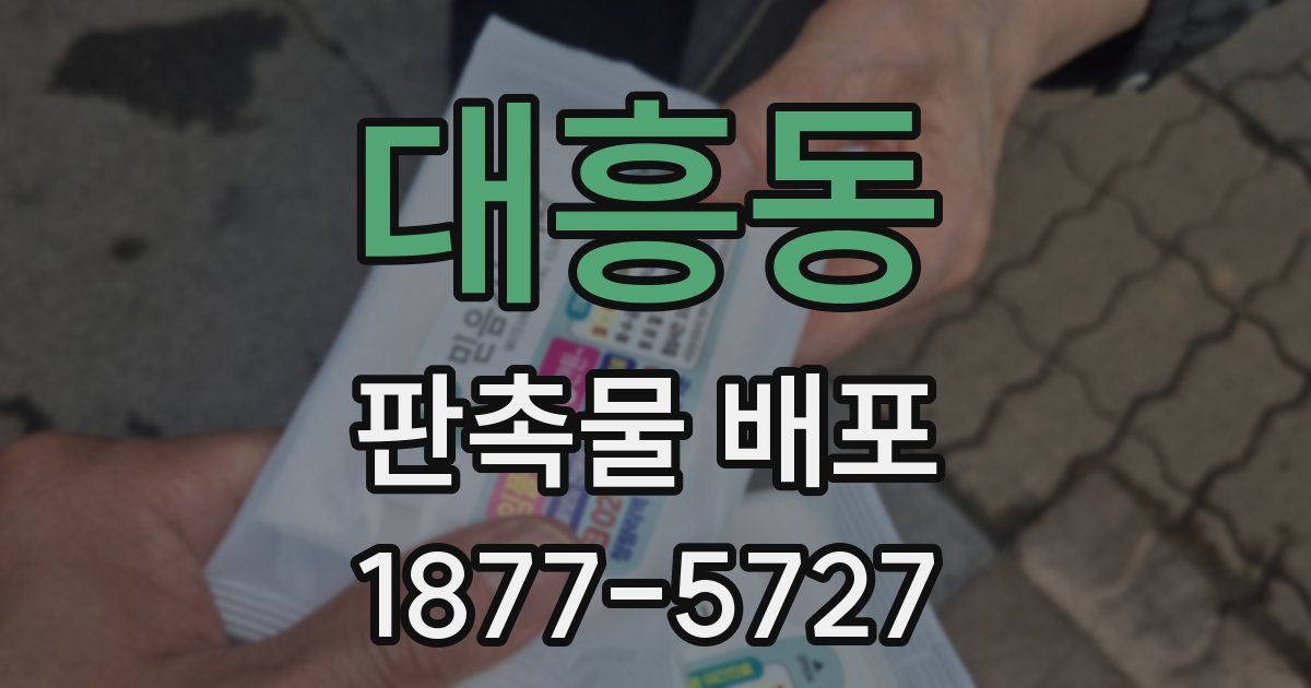 대흥동 판촉물 배포