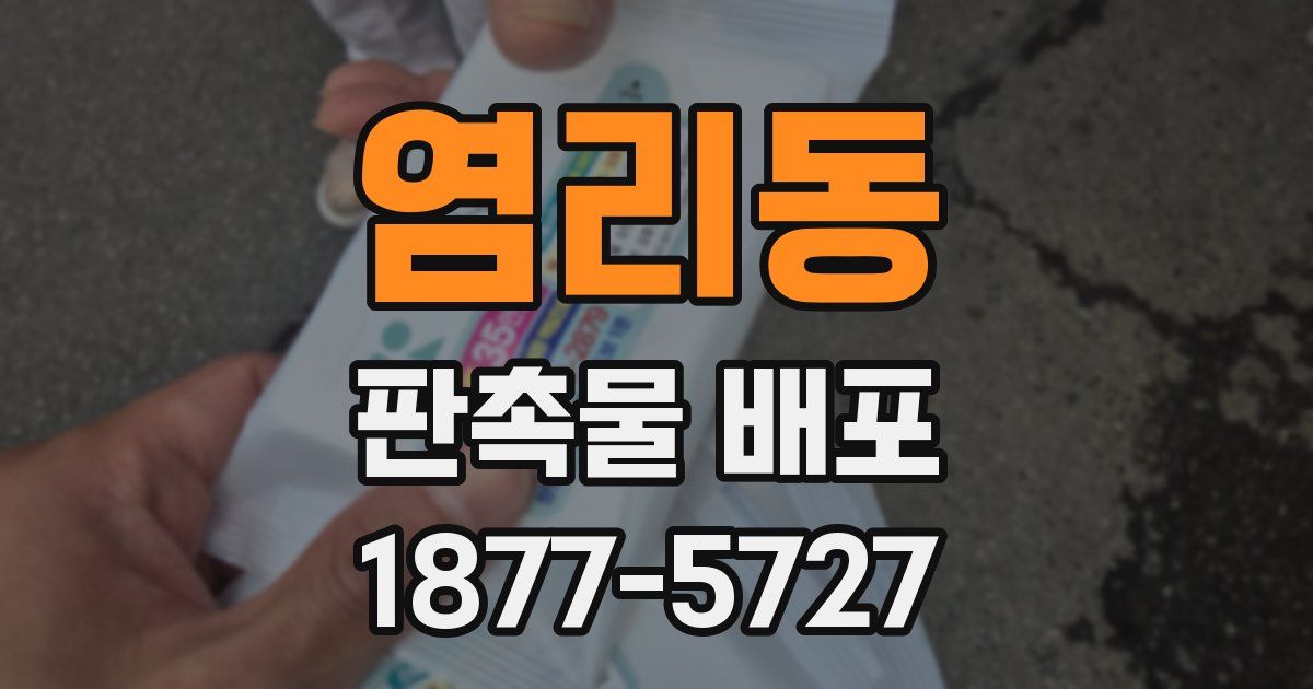 염리동 판촉물 배포