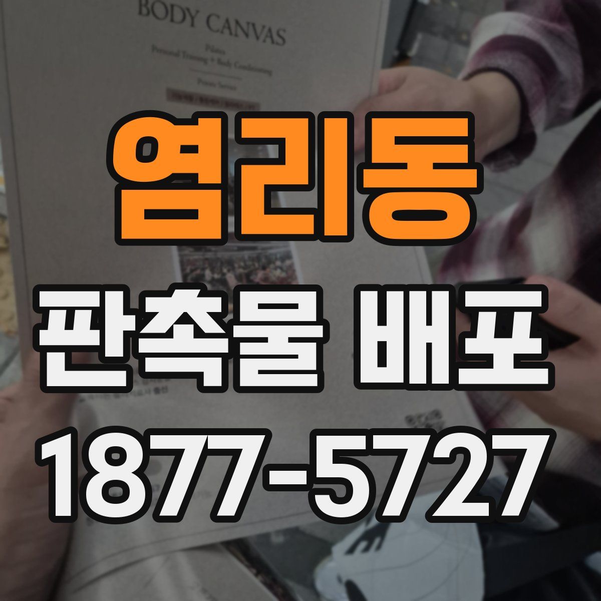 염리동 판촉물 배포