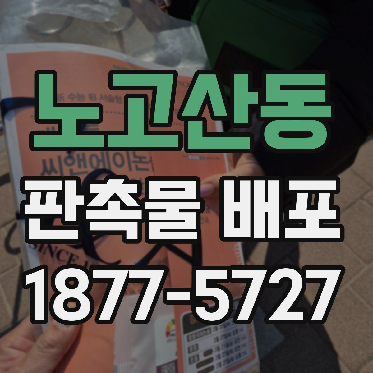 노고산동 판촉물 배포