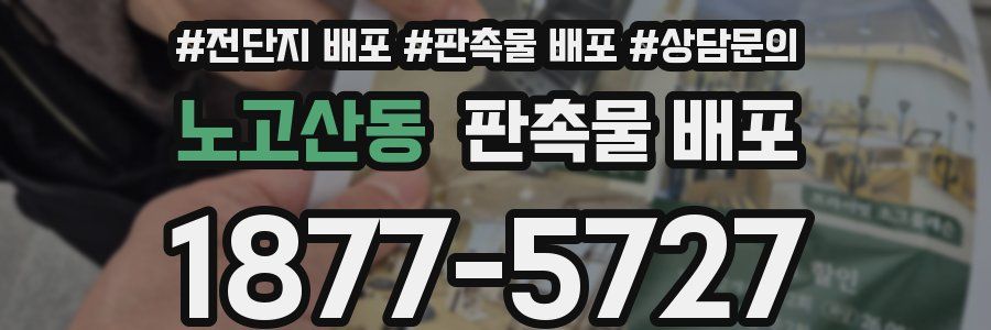 노고산동 판촉물 배포