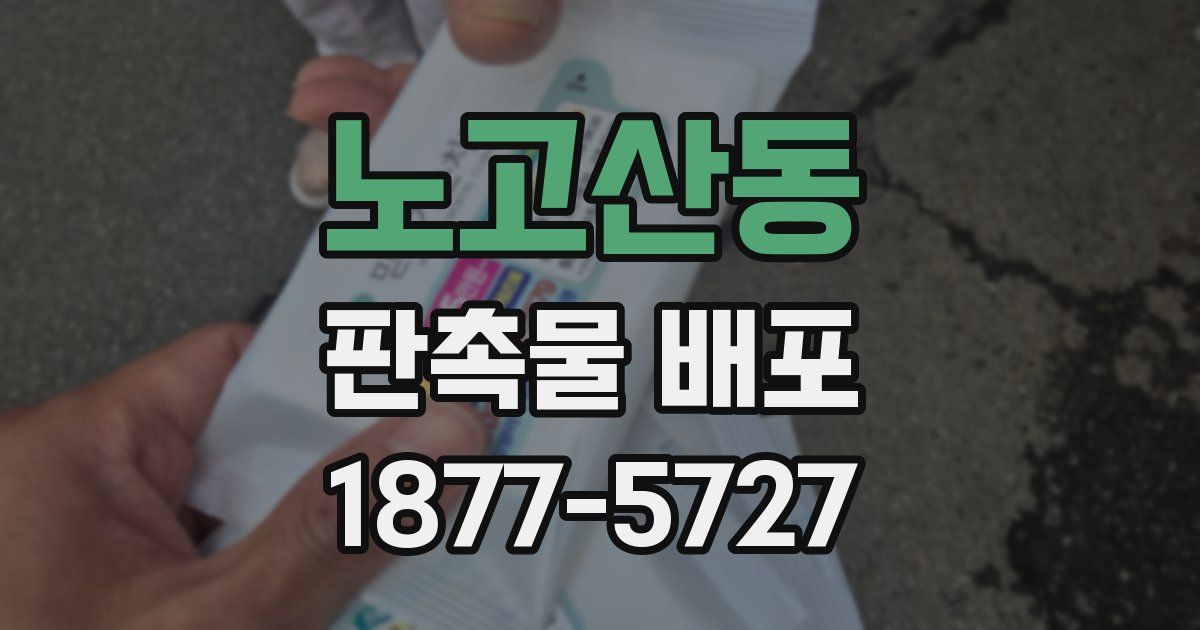 노고산동 판촉물 배포