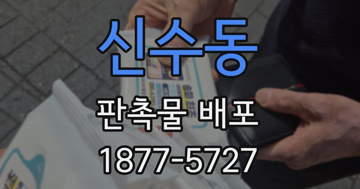 신수동 판촉물 배포