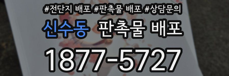 신수동 판촉물 배포