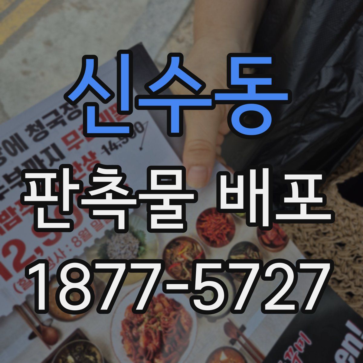 신수동 판촉물 배포