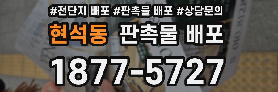 현석동 판촉물 배포