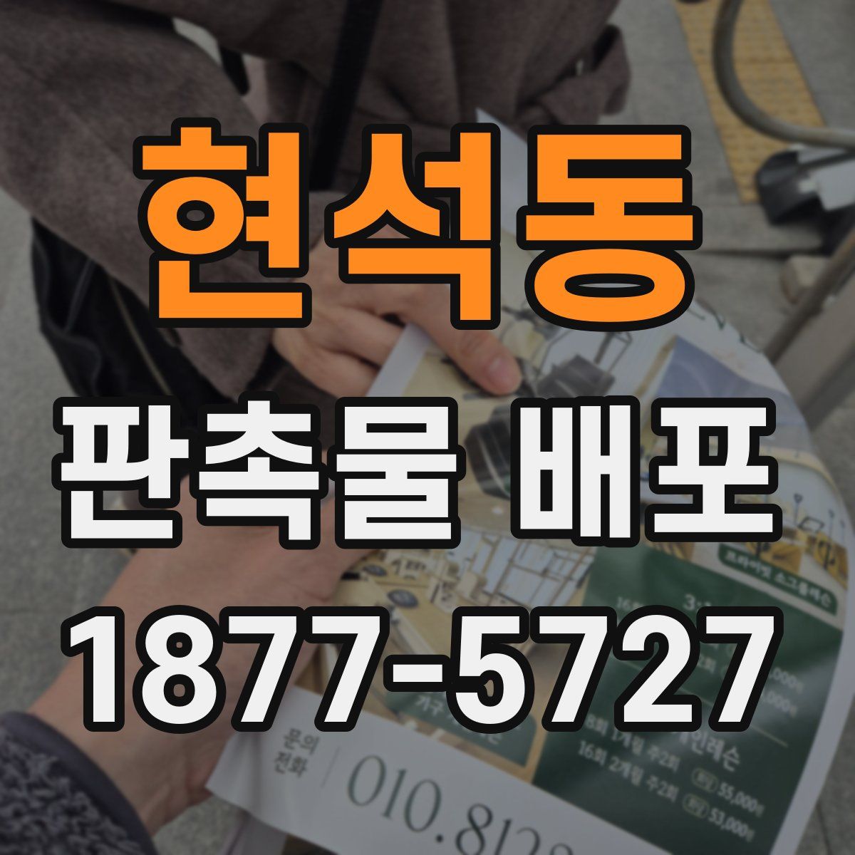 현석동 판촉물 배포