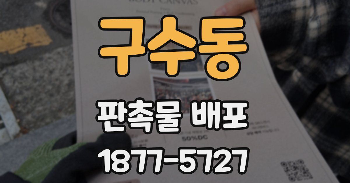 구수동 판촉물 배포