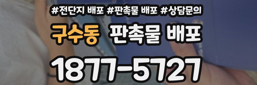 구수동 판촉물 배포