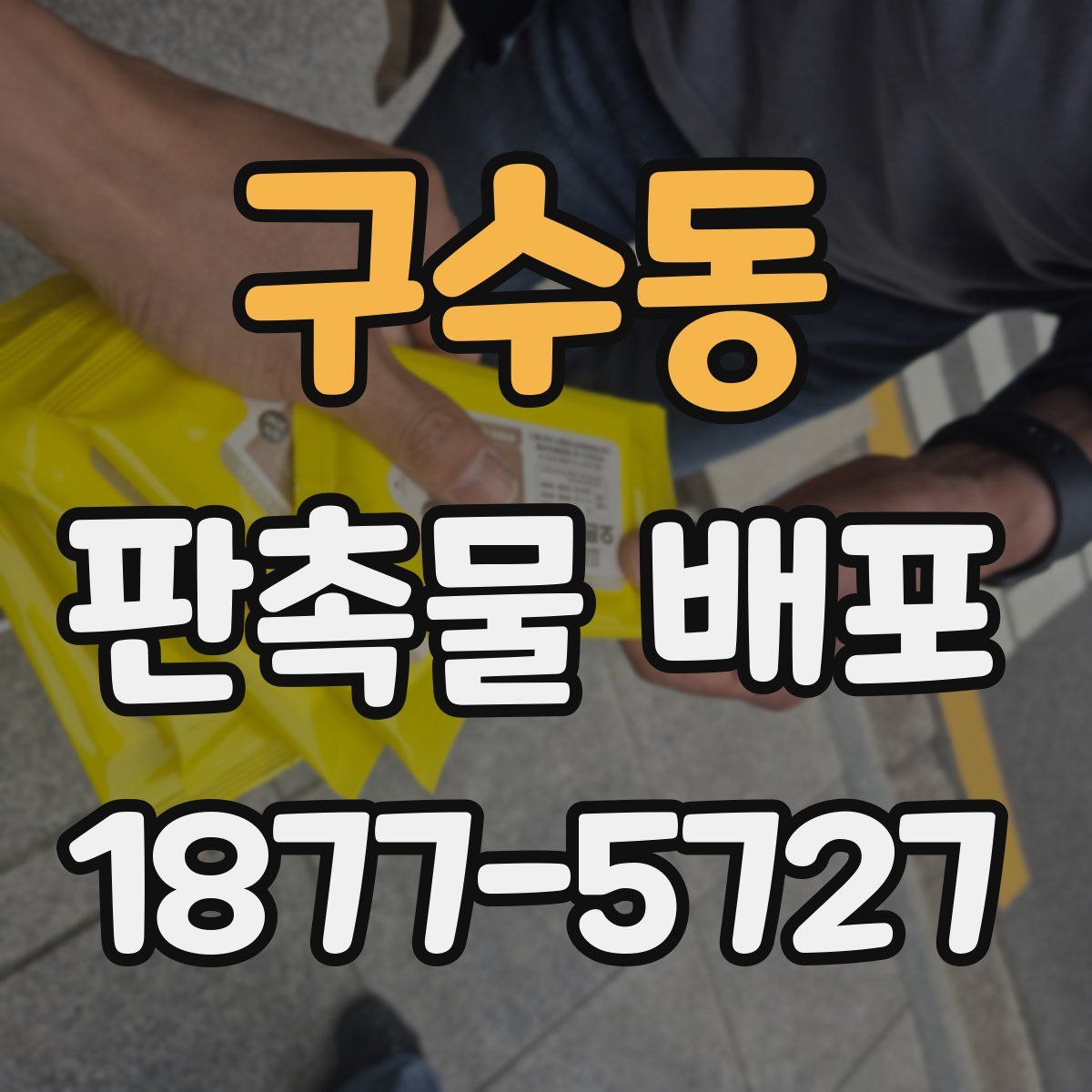 구수동 판촉물 배포