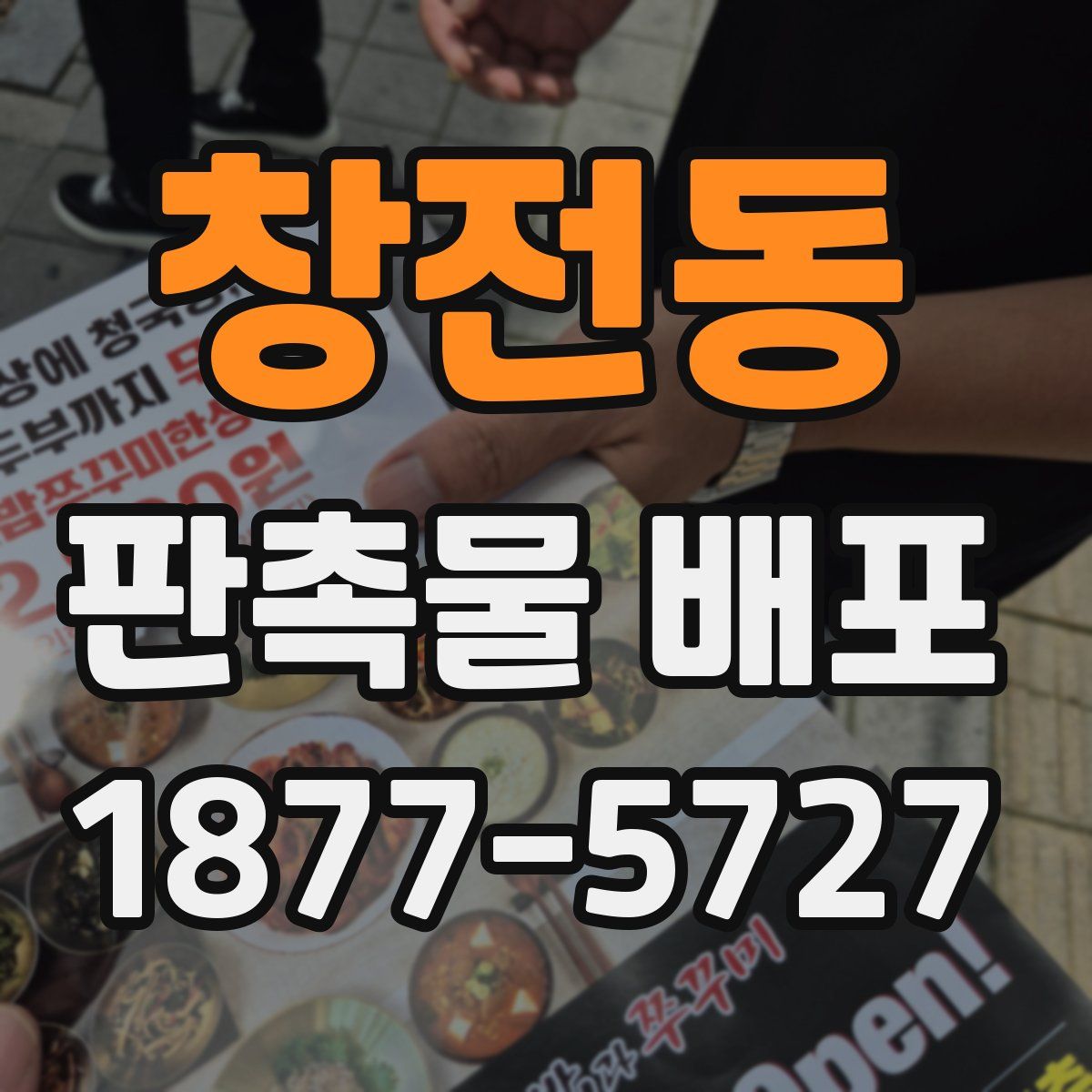 창전동 판촉물 배포