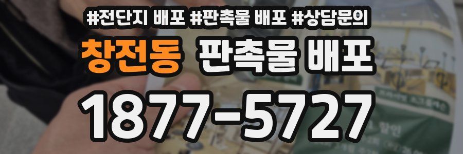 창전동 판촉물 배포