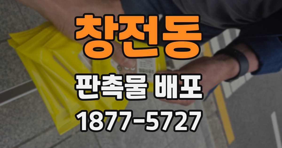 창전동 판촉물 배포