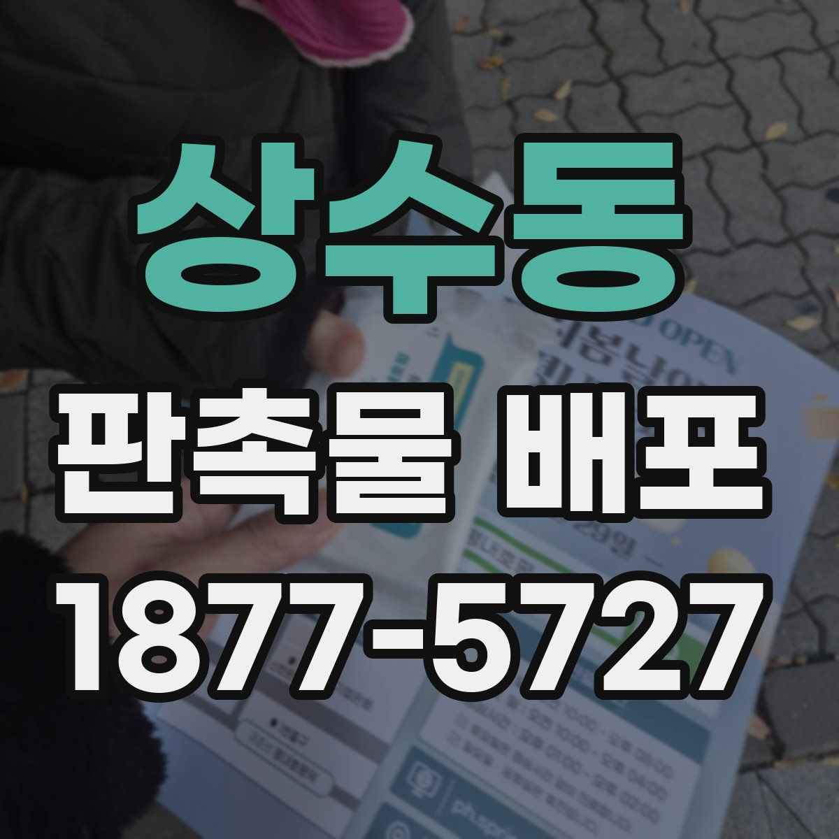 상수동 판촉물 배포