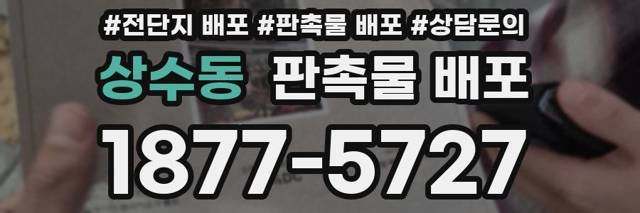 상수동 판촉물 배포