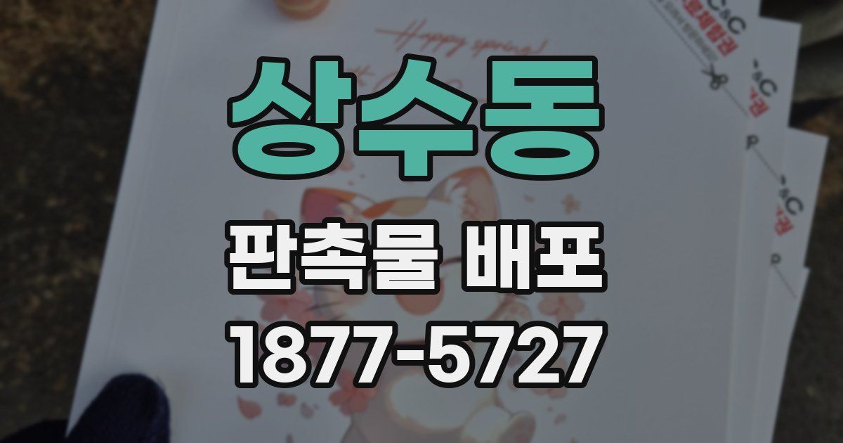 상수동 판촉물 배포