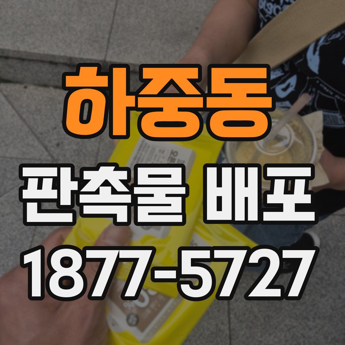 하중동 판촉물 배포