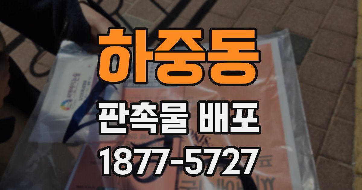 하중동 판촉물 배포