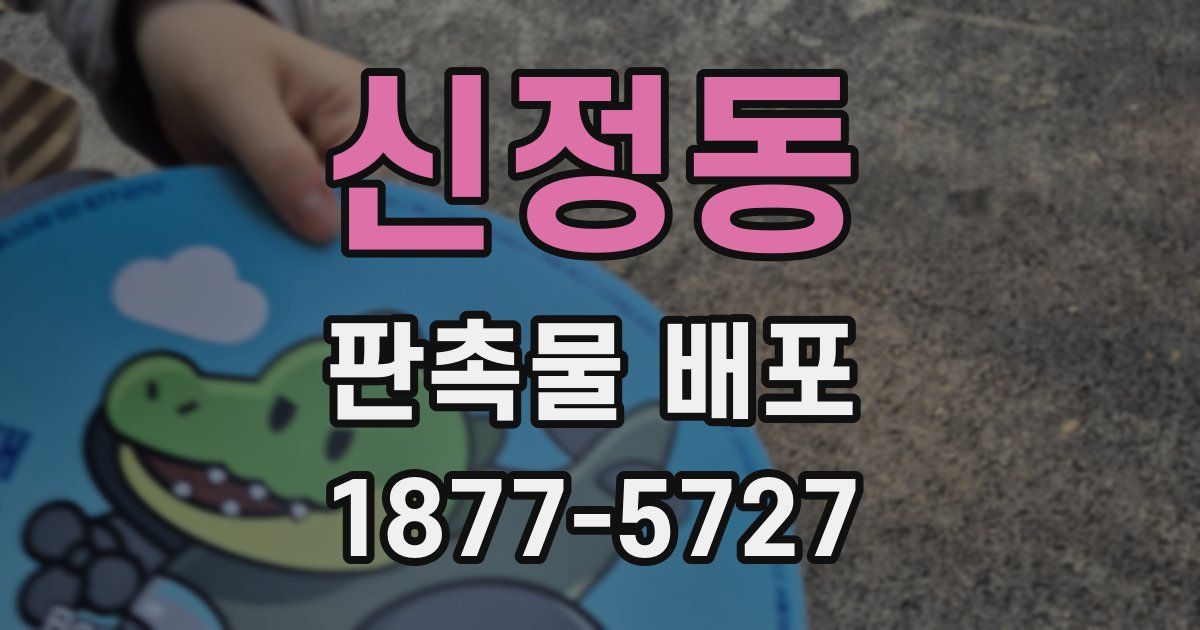 신정동 판촉물 배포