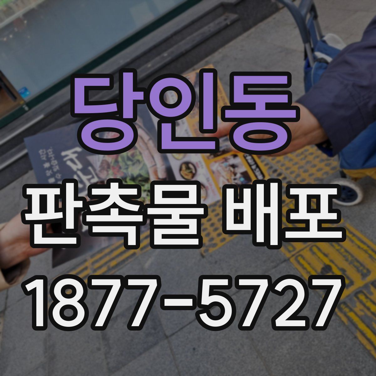 당인동 판촉물 배포