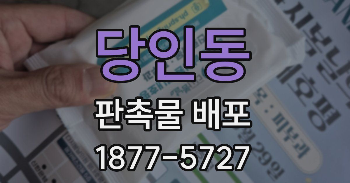 당인동 판촉물 배포