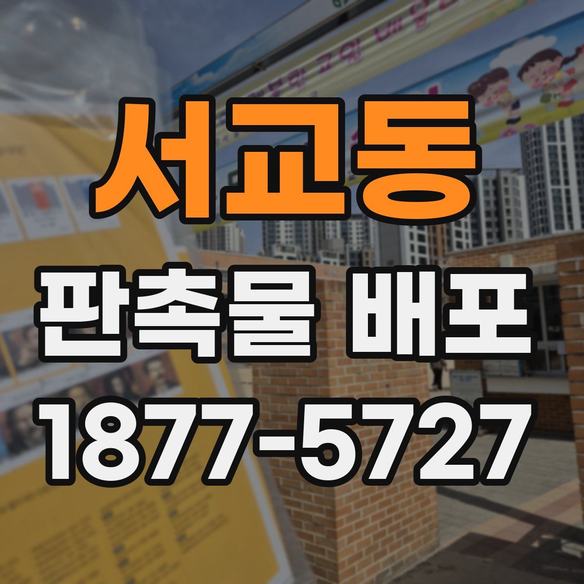 서교동 판촉물 배포
