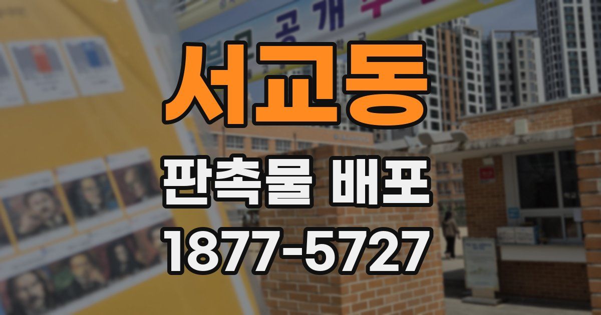 서교동 판촉물 배포