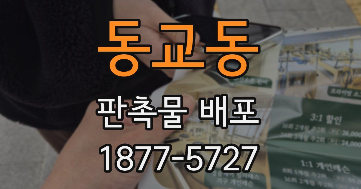 동교동 판촉물 배포