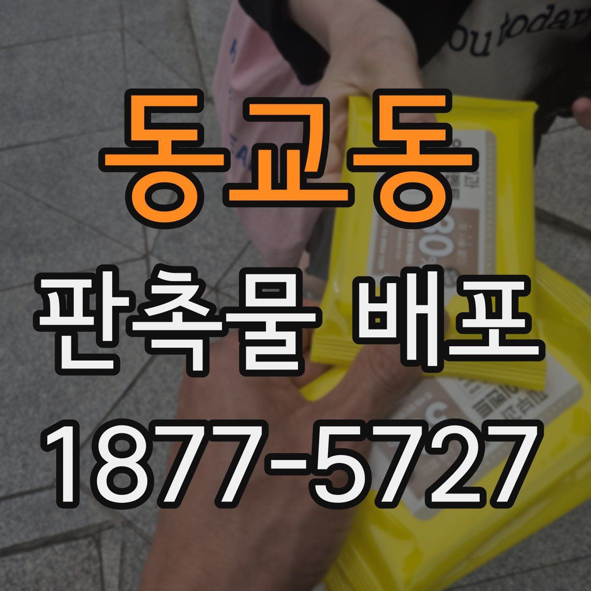 동교동 판촉물 배포