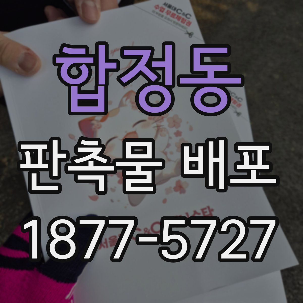 합정동 판촉물 배포