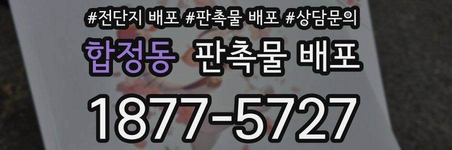 합정동 판촉물 배포