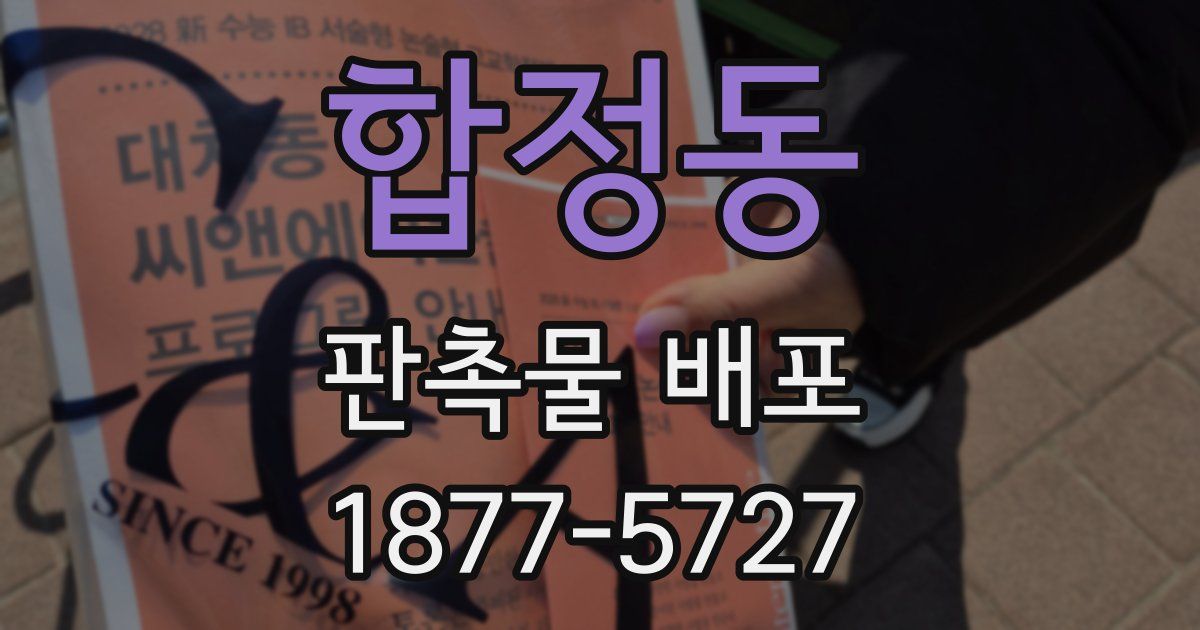 합정동 판촉물 배포