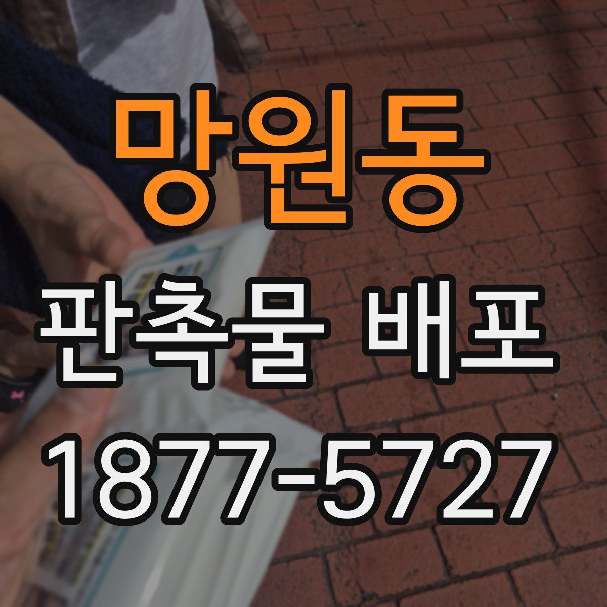 망원동 판촉물 배포