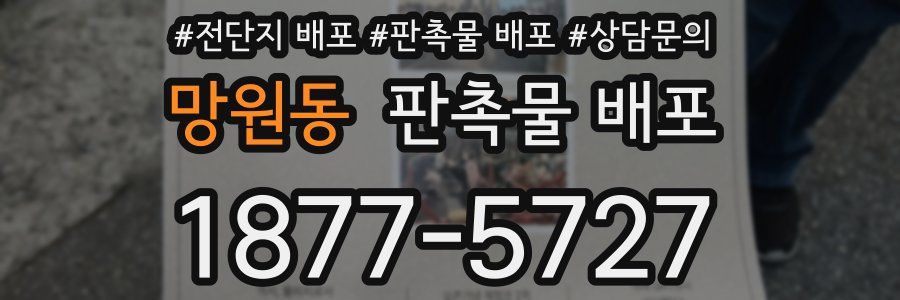 망원동 판촉물 배포