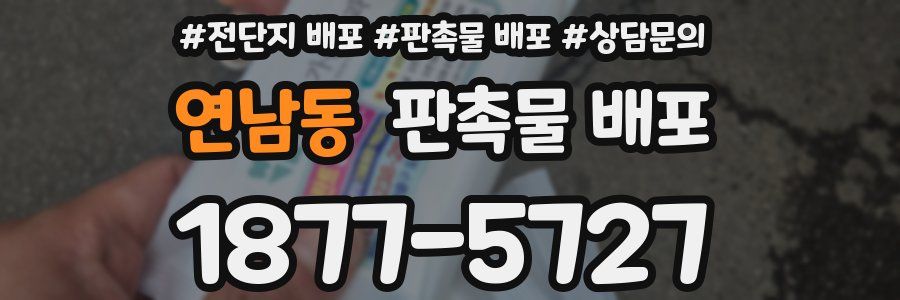 연남동 판촉물 배포