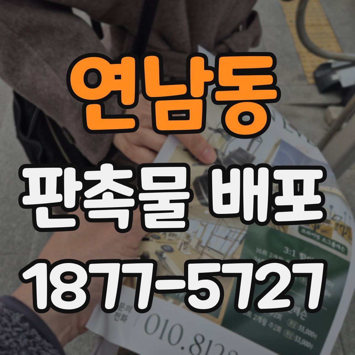 연남동 판촉물 배포