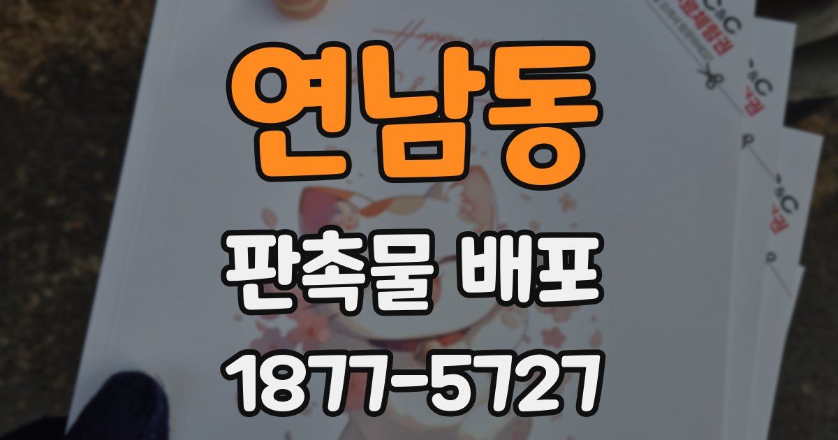 연남동 판촉물 배포