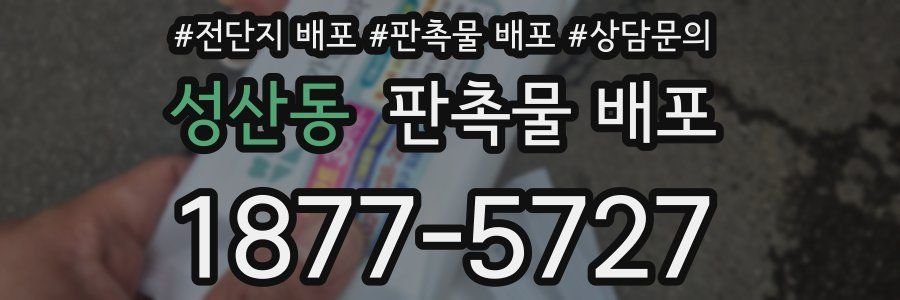 성산동 판촉물 배포
