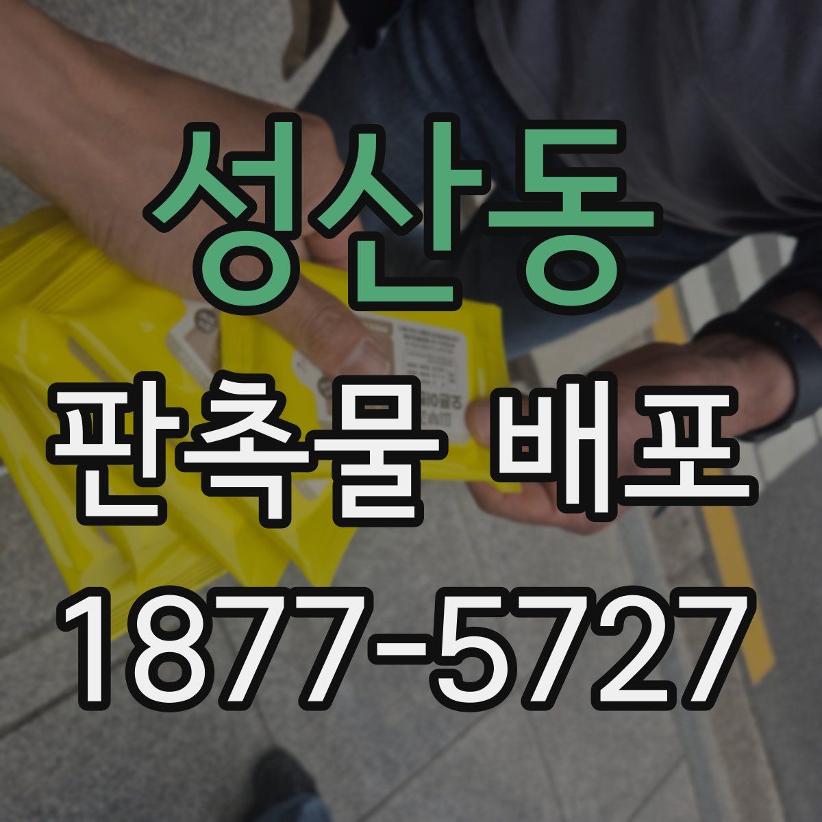 성산동 판촉물 배포